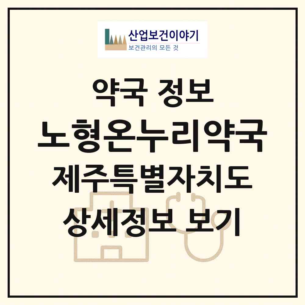 2026 노형온누리약국 (제주시 노형동) | 위치·전화번호·약사수 약국 정보