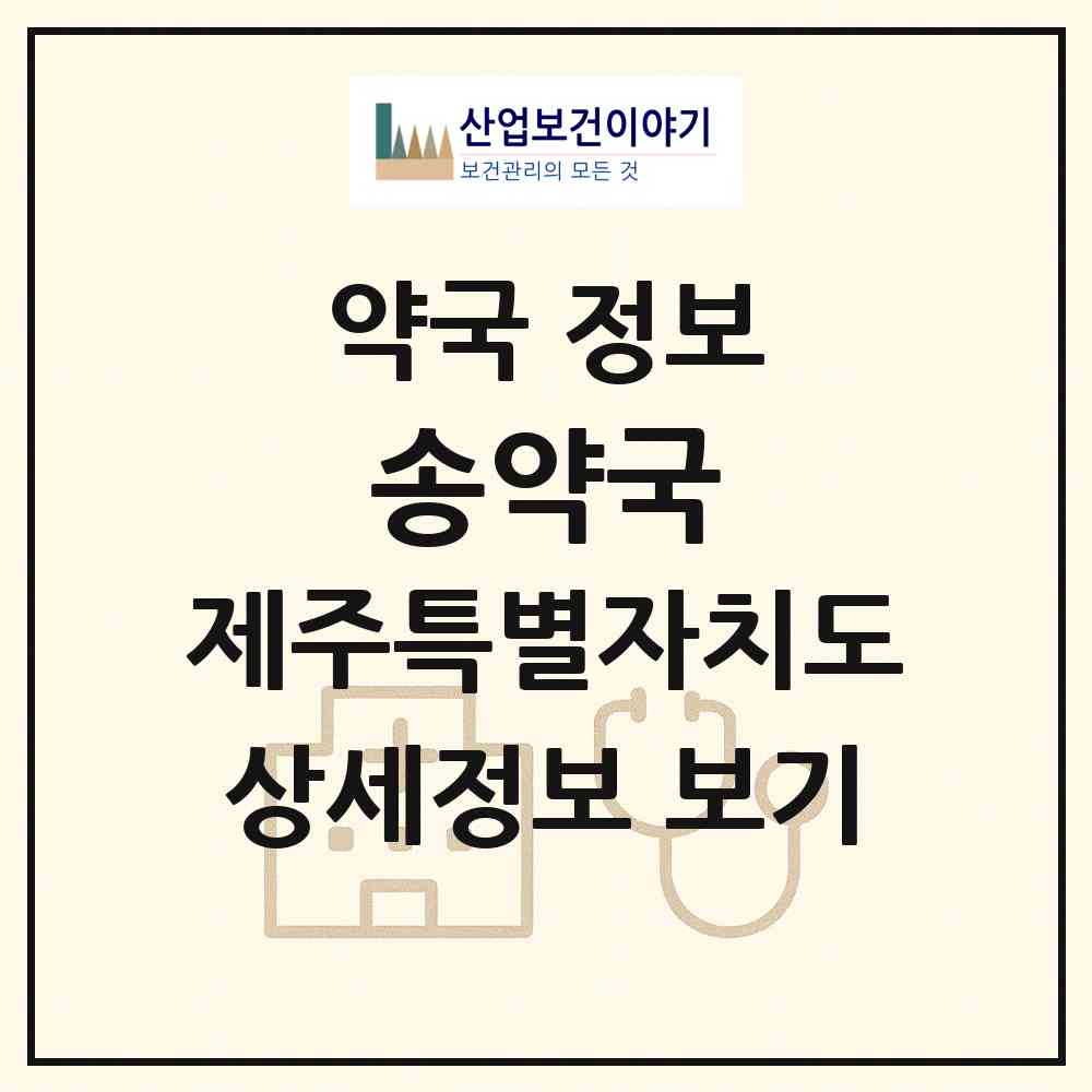 2026 송약국 (제주시 애월읍) | 위치·전화번호·약사수 약국 정보