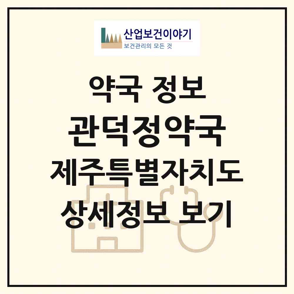 2026 관덕정약국 (제주시 삼도이동) | 위치·전화번호·약사수 약국 정보