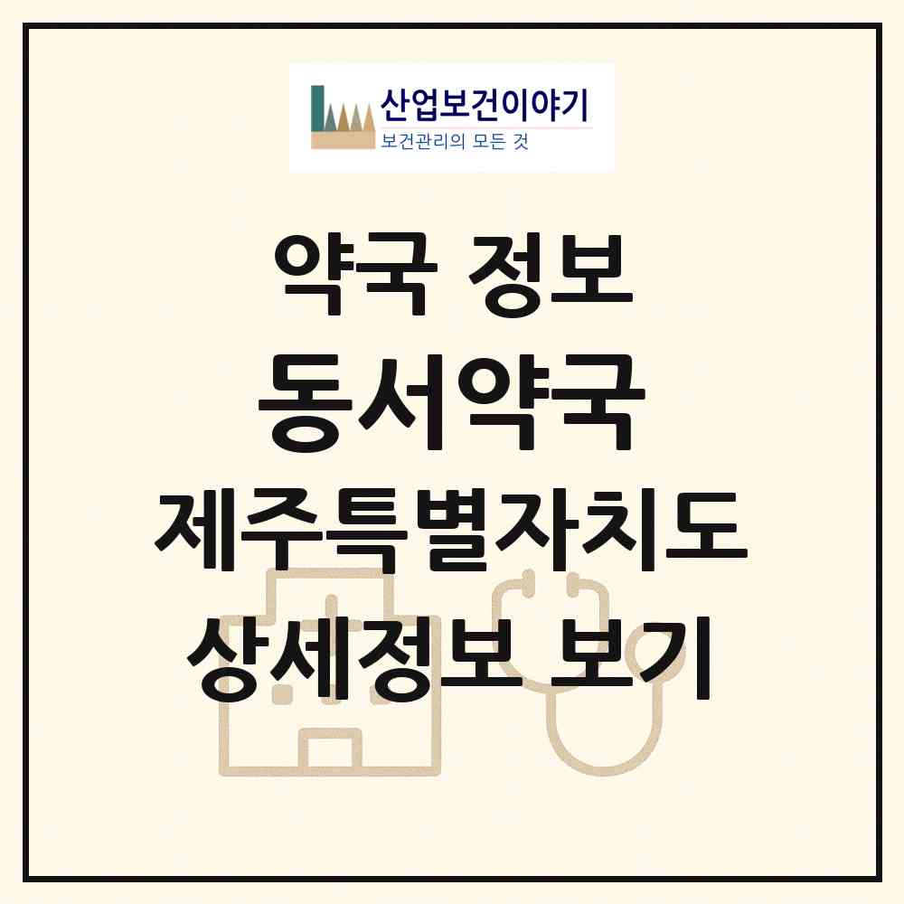 2026 동서약국 (제주시 한림읍) | 위치·전화번호·약사수 약국 정보