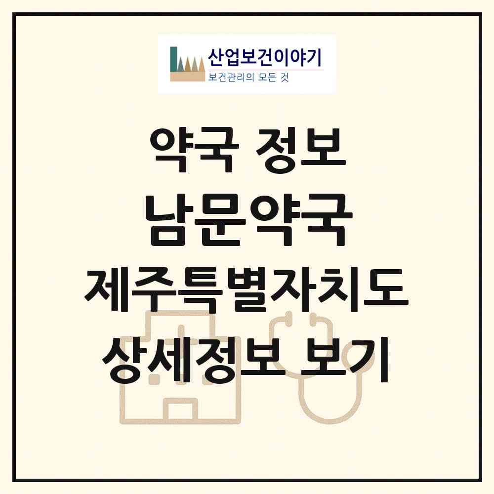 2026 남문약국 (제주시 삼도이동) | 위치·전화번호·약사수 약국 정보