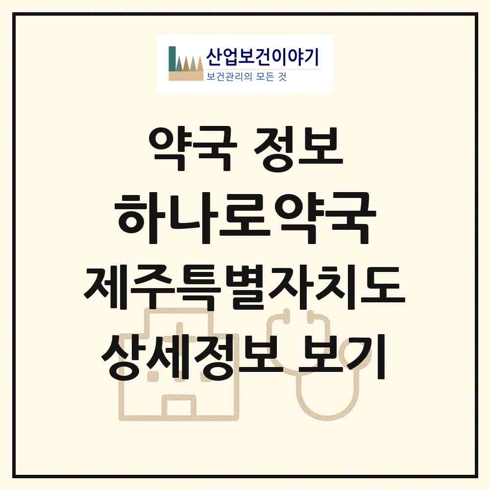 2026 하나로약국 (제주시 삼도일동) | 위치·전화번호·약사수 약국 정보