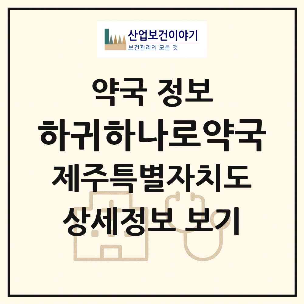 2026 하귀하나로약국 (제주시 애월읍) | 위치·전화번호·약사수 약국 정보