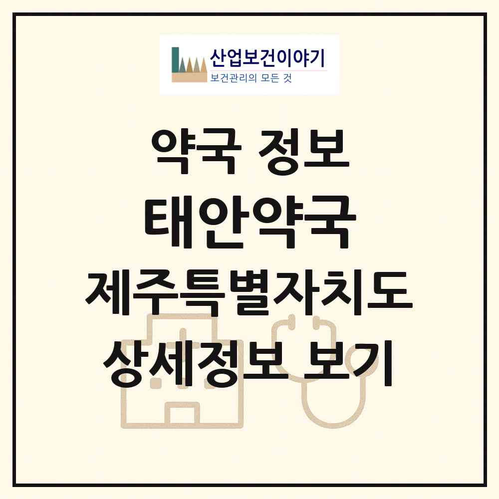 2026 태안약국 (제주시 한림읍) | 위치·전화번호·약사수 약국 정보