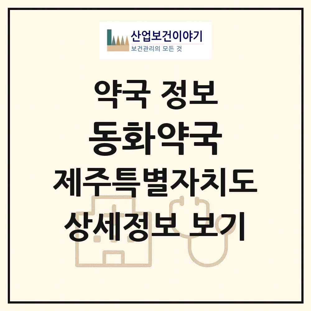 2026 동화약국 (제주시 화북일동) | 위치·전화번호·약사수 약국 정보