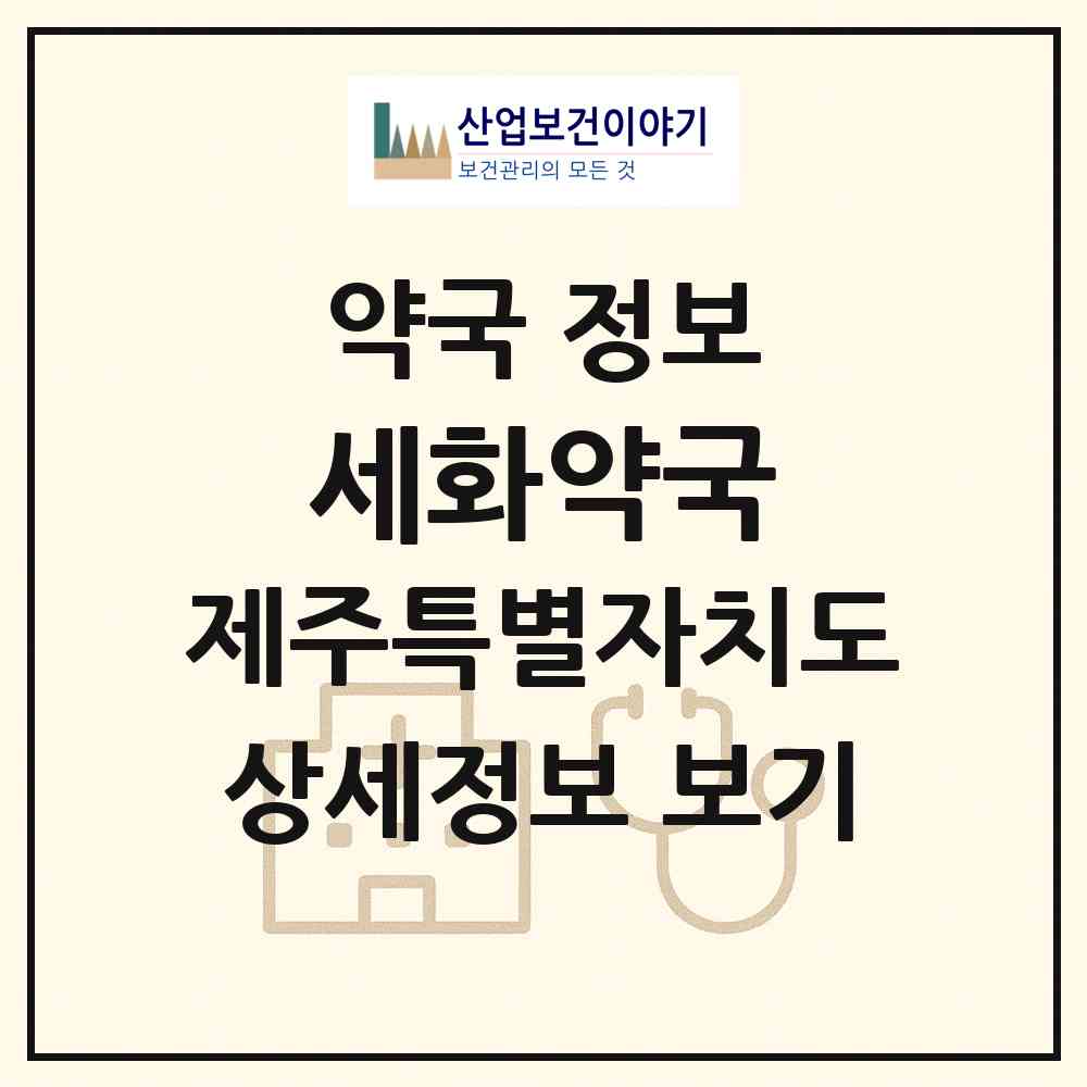 2026 세화약국 (제주시 구좌읍) | 위치·전화번호·약사수 약국 정보