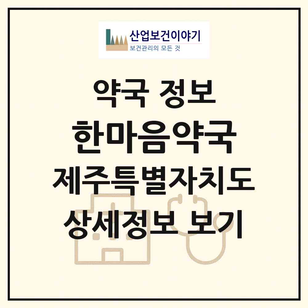 2026 한마음약국 (서귀포시 중문동) | 위치·전화번호·약사수 약국 정보