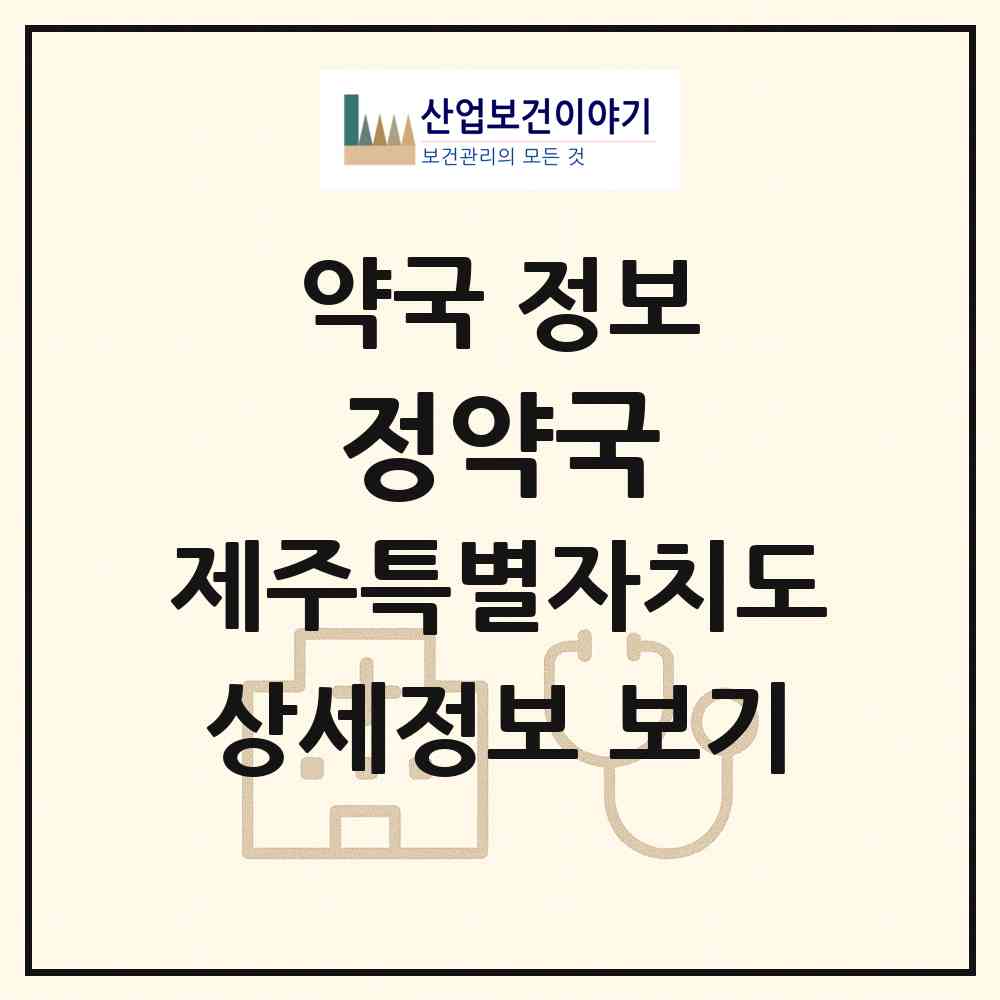 2026 정약국 (제주시 노형동) | 위치·전화번호·약사수 약국 정보