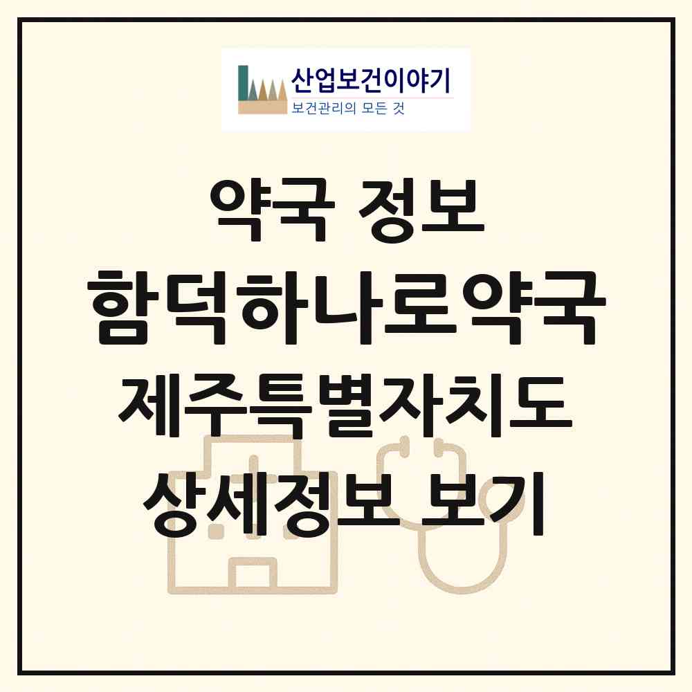 2026 함덕하나로약국 (제주시 조천읍) | 위치·전화번호·약사수 약국 정보
