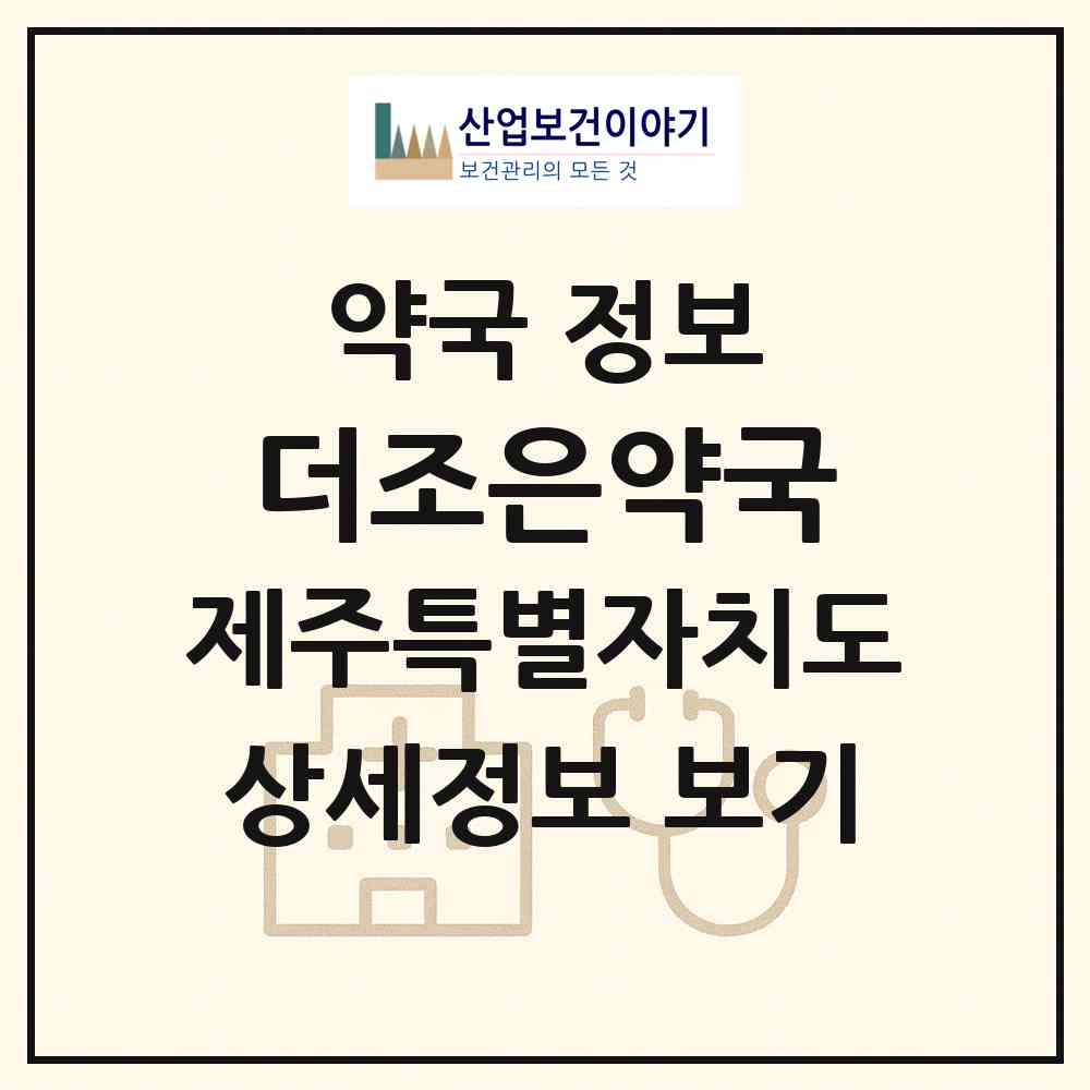 2026 더조은약국 (제주시 연동) | 위치·전화번호·약사수 약국 정보