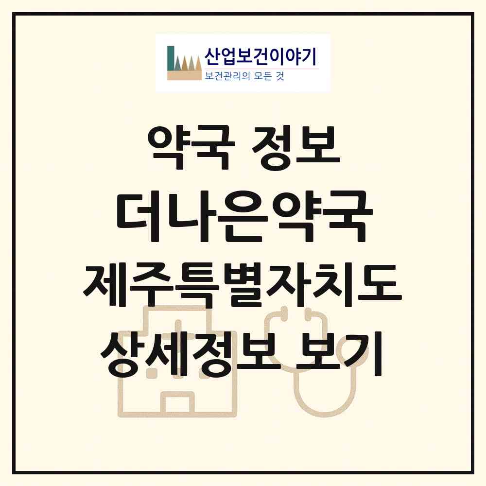 2026 더나은약국 (제주시 아라이동) | 위치·전화번호·약사수 약국 정보