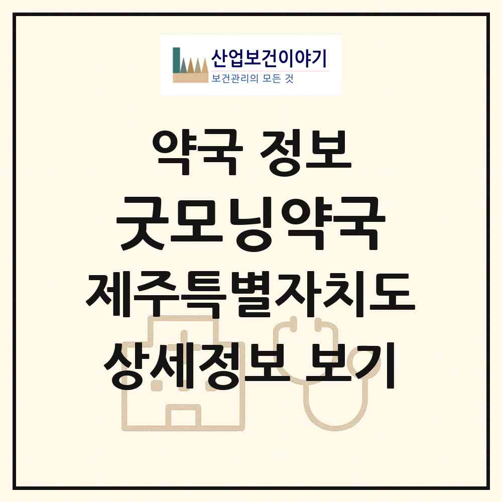 2026 굿모닝약국 (제주시 노형동) | 위치·전화번호·약사수 약국 정보
