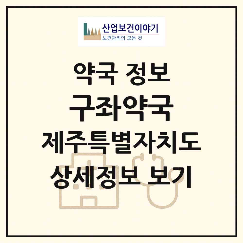 2026 구좌약국 (제주시 구좌읍) | 위치·전화번호·약사수 약국 정보