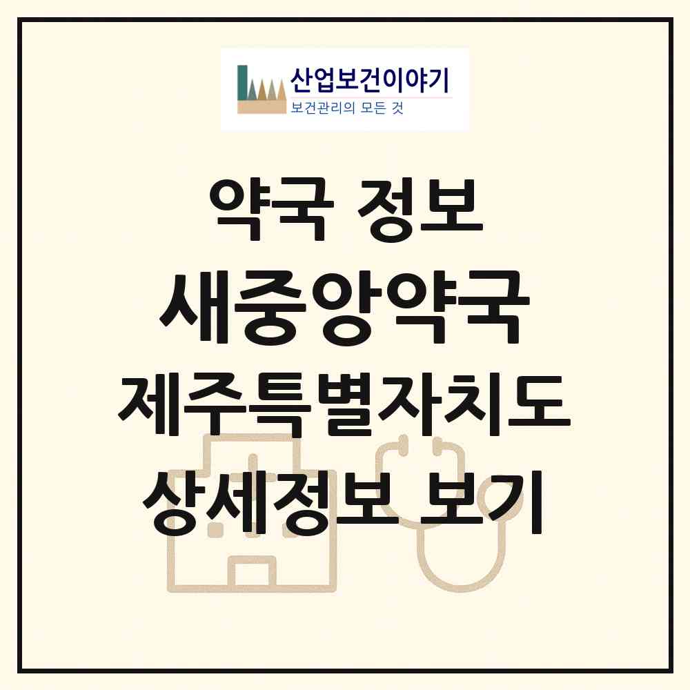 2026 새중앙약국 (제주시 이도일동) | 위치·전화번호·약사수 약국 정보