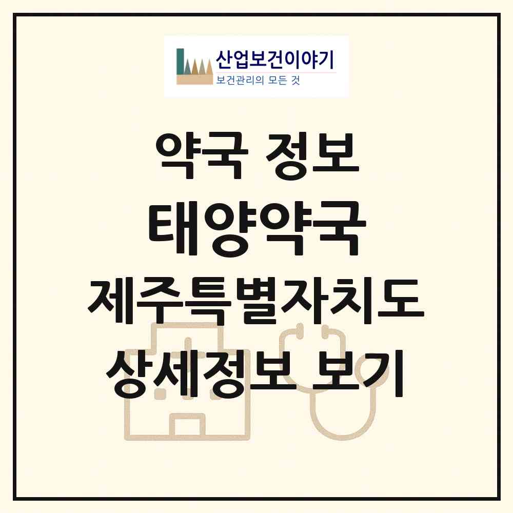 2026 태양약국 (서귀포시 성산읍) | 위치·전화번호·약사수 약국 정보