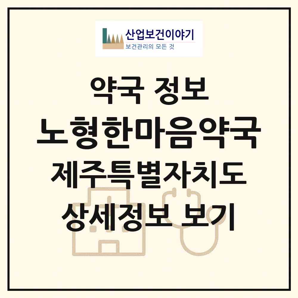 2026 노형한마음약국 (제주시 노형동) | 위치·전화번호·약사수 약국 정보