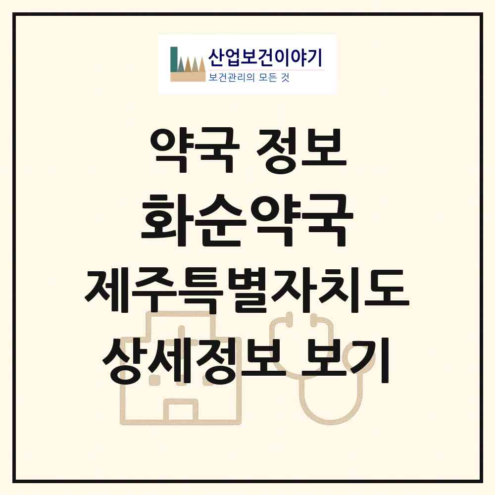 2026 화순약국 (서귀포시 안덕면) | 위치·전화번호·약사수 약국 정보
