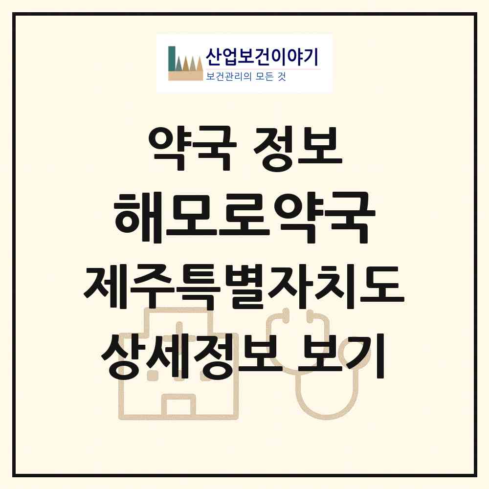 2026 해모로약국 (제주시 도남동) | 위치·전화번호·약사수 약국 정보