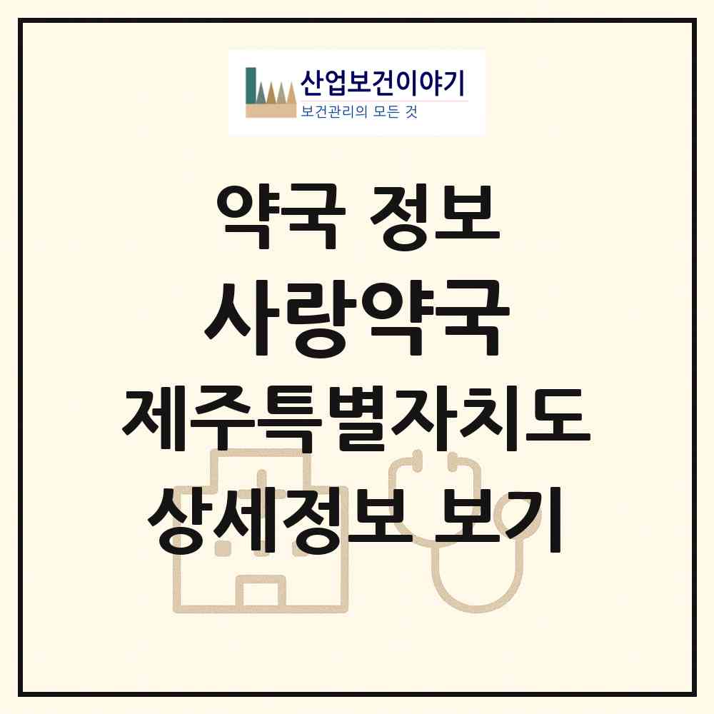 2026 사랑약국 (제주시 이도이동) | 위치·전화번호·약사수 약국 정보