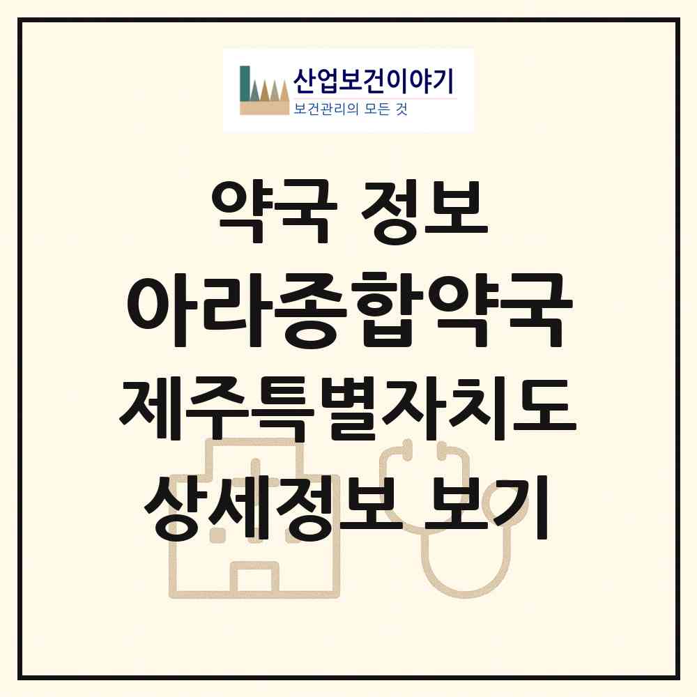 2026 아라종합약국 (제주시 아라일동) | 위치·전화번호·약사수 약국 정보