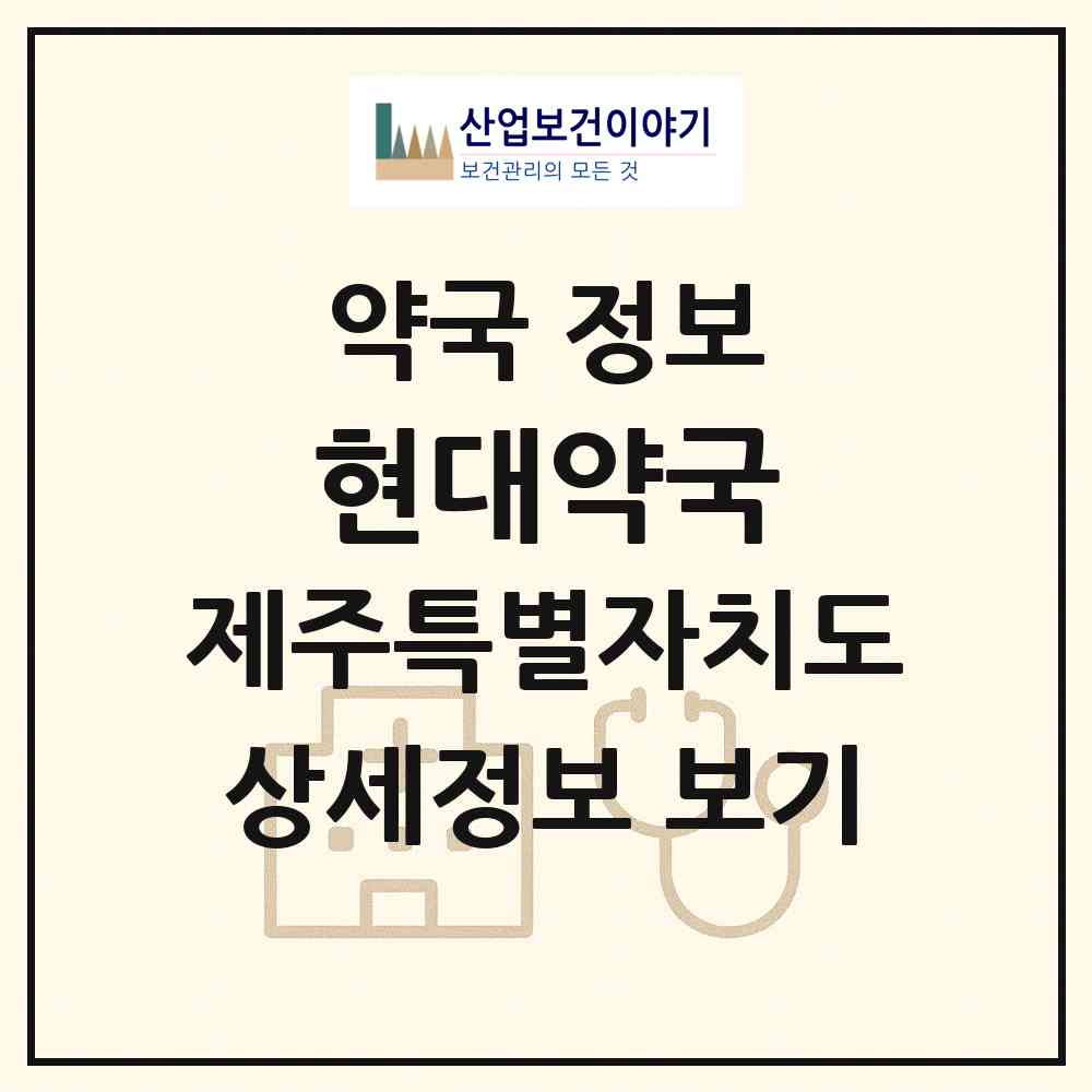 2026 현대약국 (제주시 이도일동) | 위치·전화번호·약사수 약국 정보