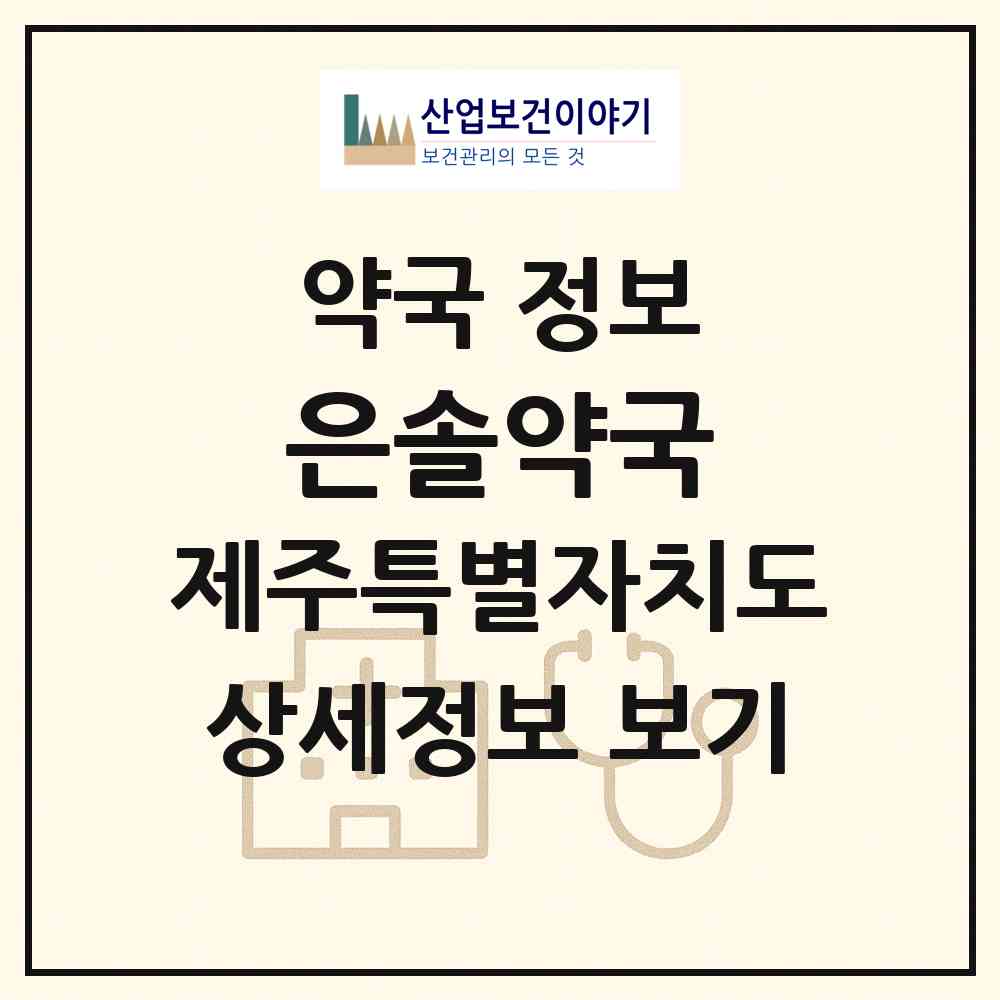 2026 은솔약국 (제주시 한림읍) | 위치·전화번호·약사수 약국 정보