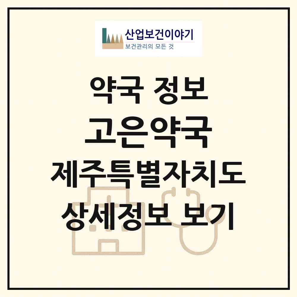 2026 고은약국 (서귀포시 남원읍) | 위치·전화번호·약사수 약국 정보