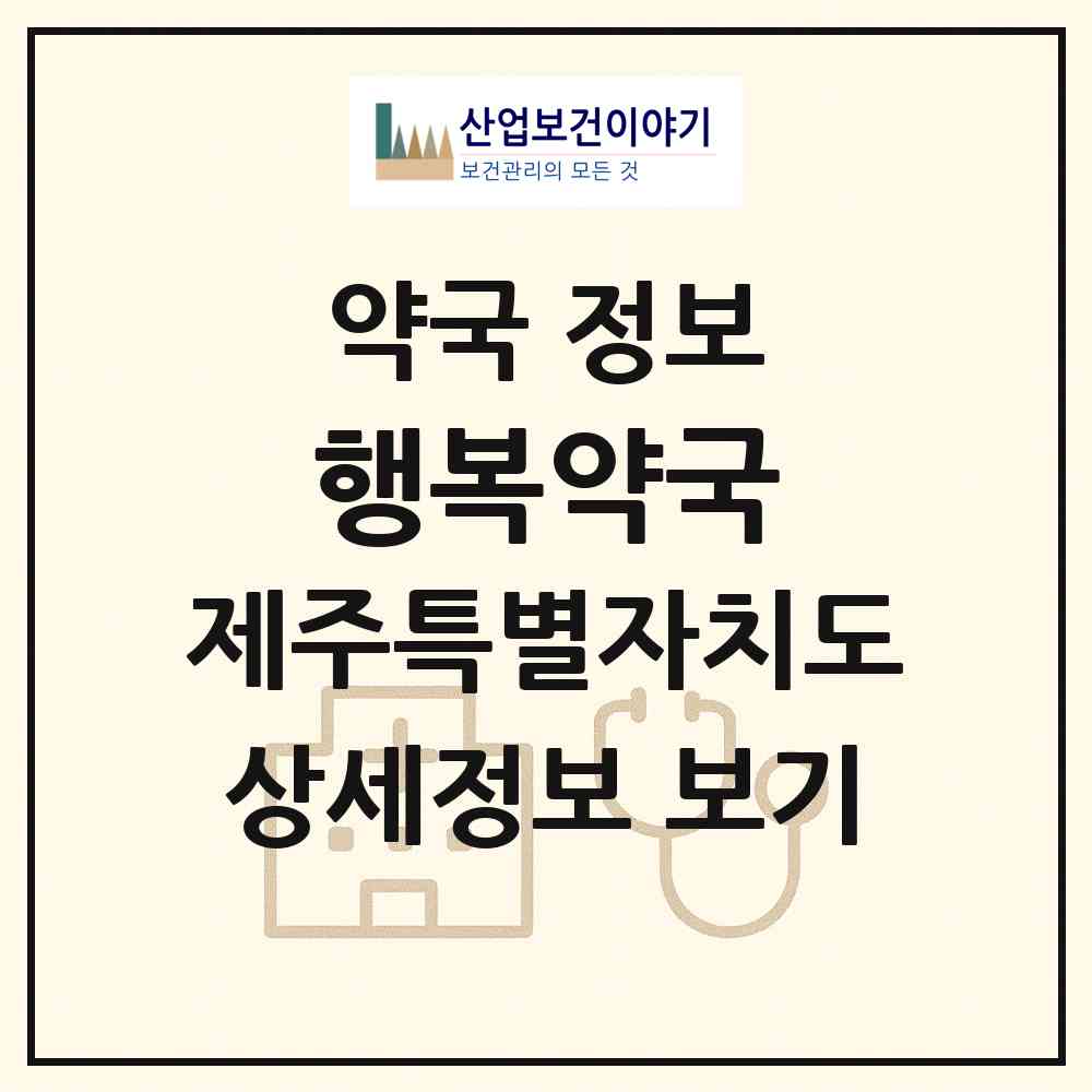 2026 행복약국 (제주시 이도이동) | 위치·전화번호·약사수 약국 정보