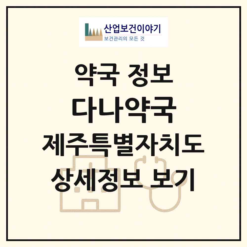 2026 다나약국 (서귀포시 서귀동) | 위치·전화번호·약사수 약국 정보