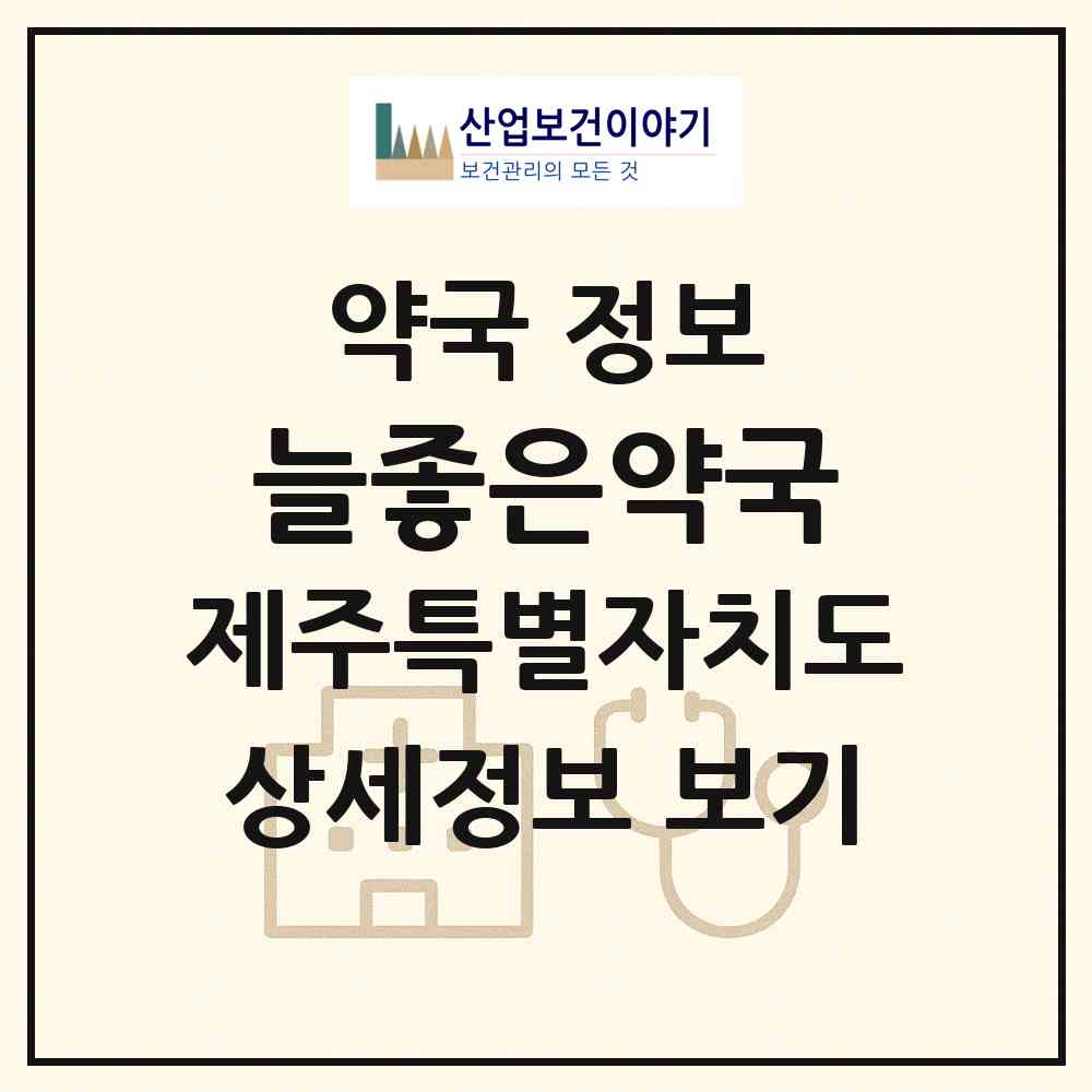 2026 늘좋은약국 (제주시 이도이동) | 위치·전화번호·약사수 약국 정보