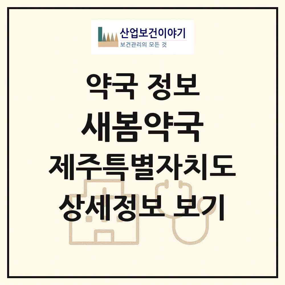 2026 새봄약국 (제주시 노형동) | 위치·전화번호·약사수 약국 정보