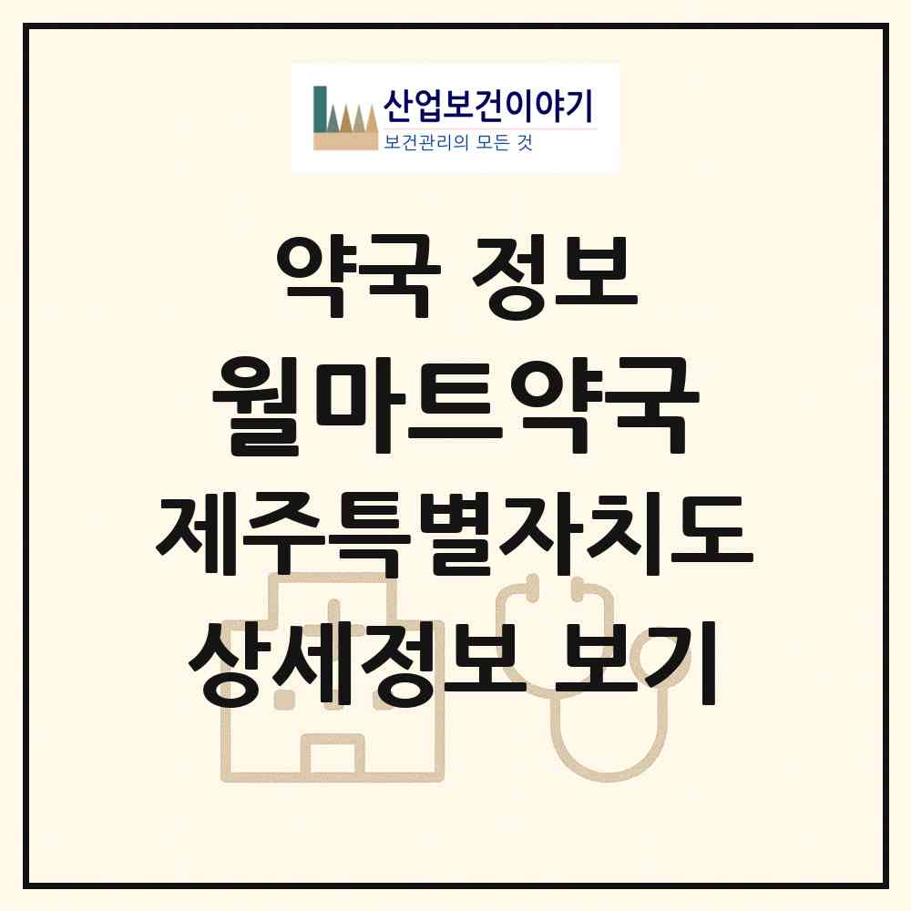 2026 월마트약국 (제주시 화북일동) | 위치·전화번호·약사수 약국 정보