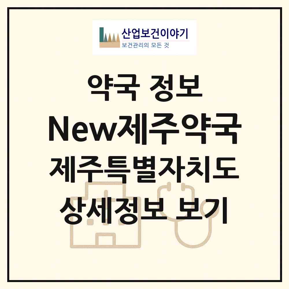 2026 New제주약국 (제주시 연동) | 위치·전화번호·약사수 약국 정보