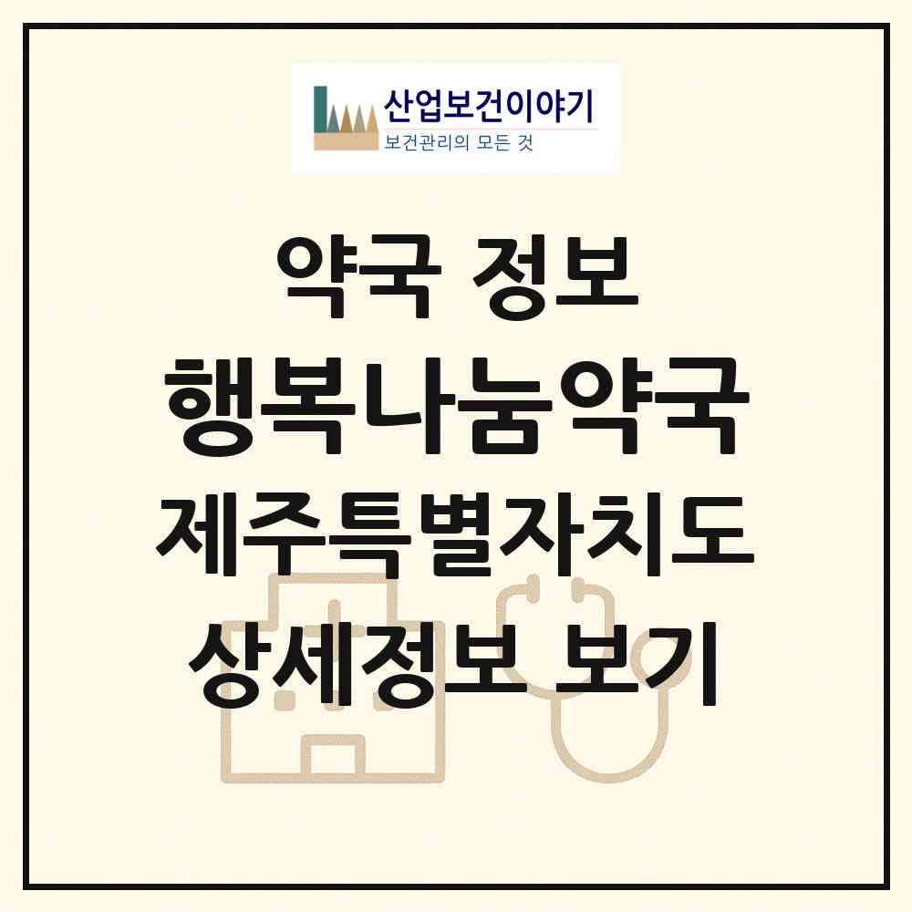 2026 행복나눔약국 (제주시 노형동) | 위치·전화번호·약사수 약국 정보