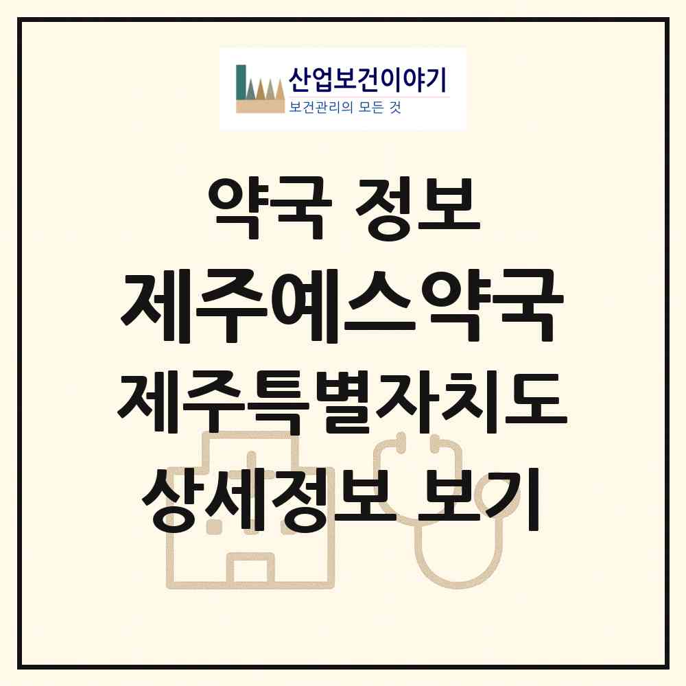2026 제주예스약국 (제주시 이호이동) | 위치·전화번호·약사수 약국 정보