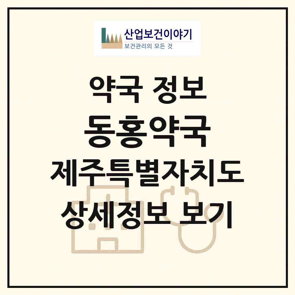 2026 동홍약국 (서귀포시 동홍동) | 위치·전화번호·약사수 약국 정보