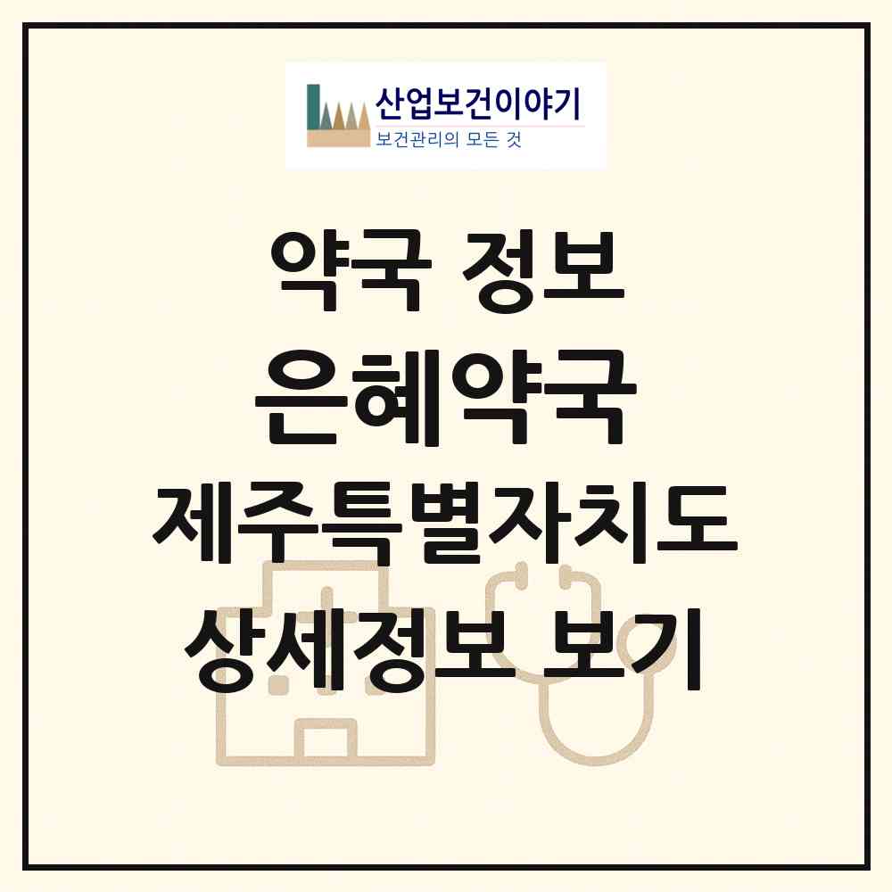 2026 은혜약국 (서귀포시 표선면) | 위치·전화번호·약사수 약국 정보