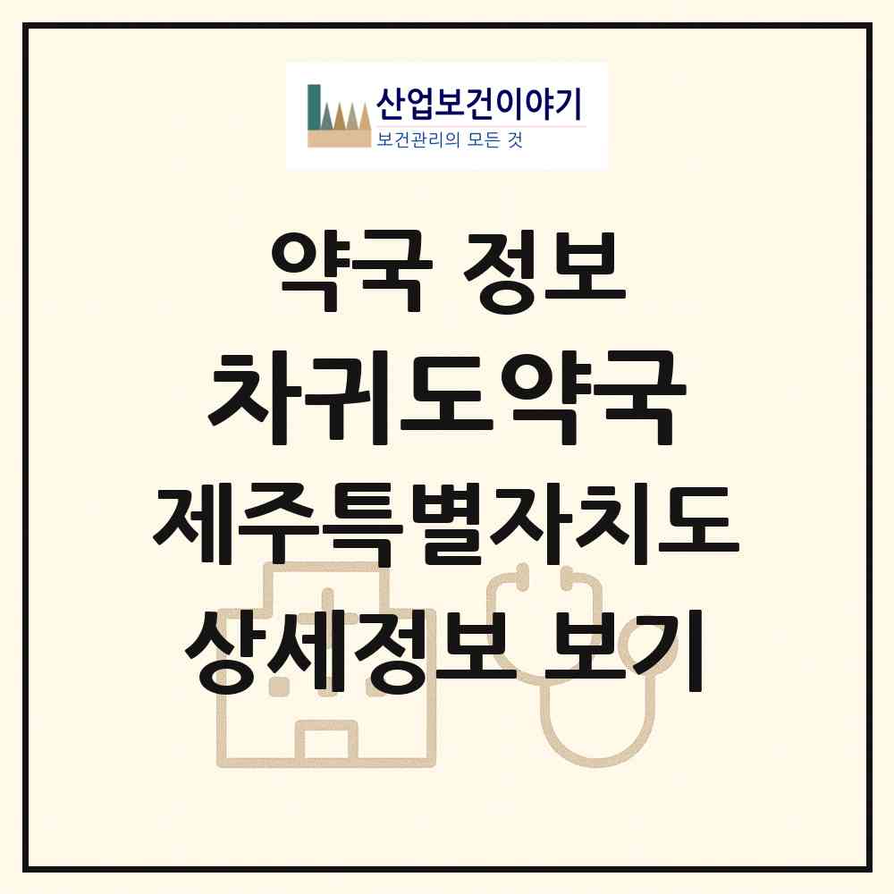 2026 차귀도약국 (제주시 한경면) | 위치·전화번호·약사수 약국 정보