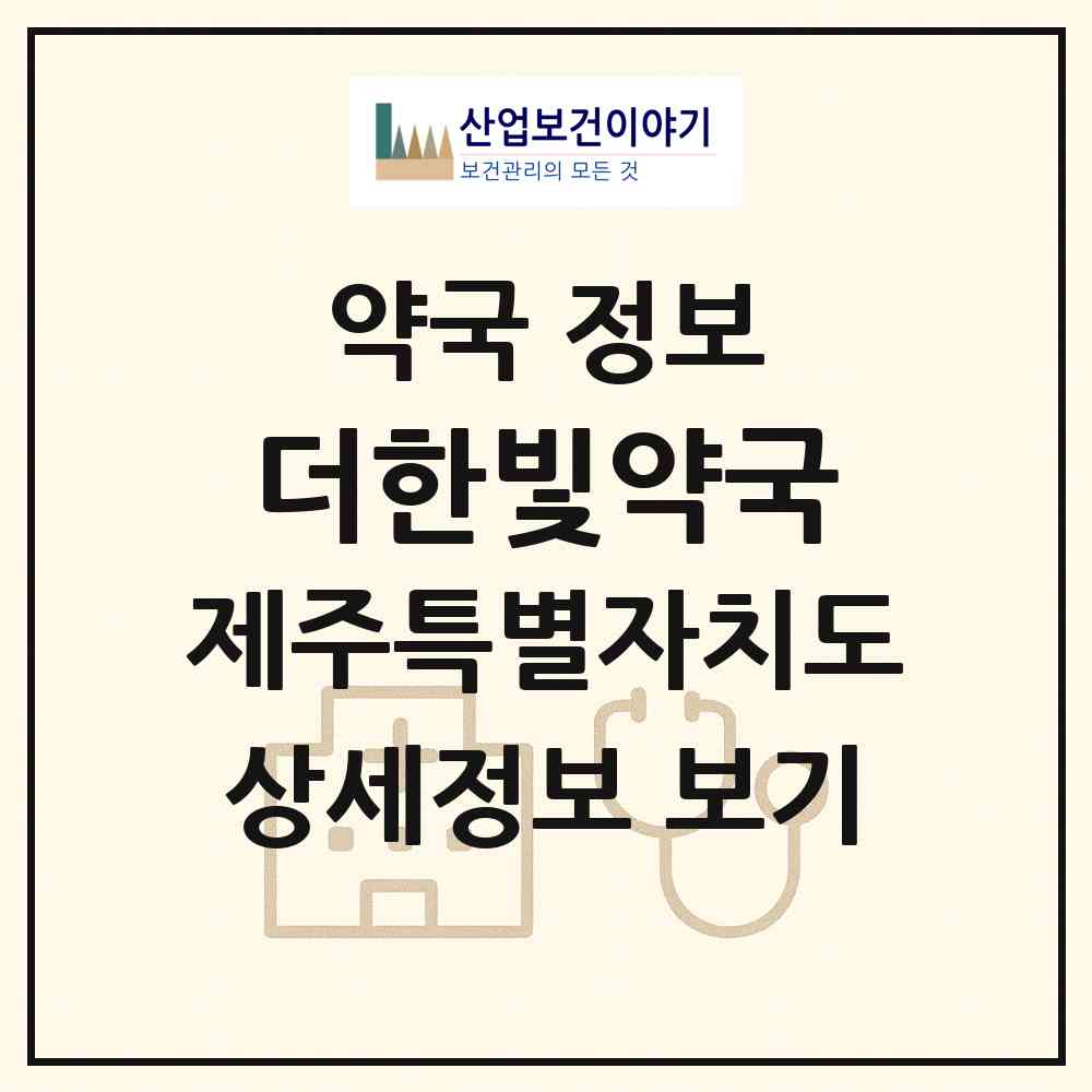 2026 더한빛약국 (제주시 이도이동) | 위치·전화번호·약사수 약국 정보