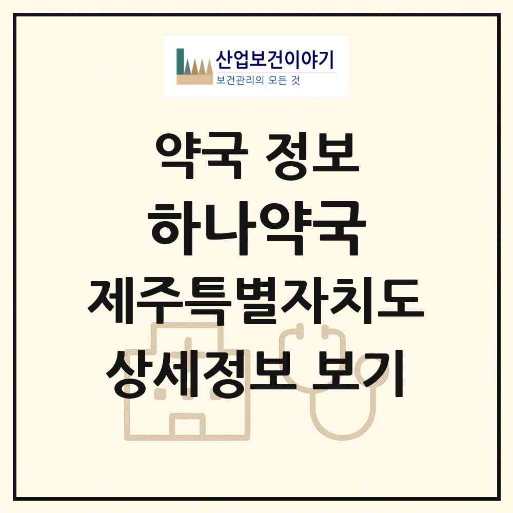 2026 하나약국 (제주시 연동) | 위치·전화번호·약사수 약국 정보