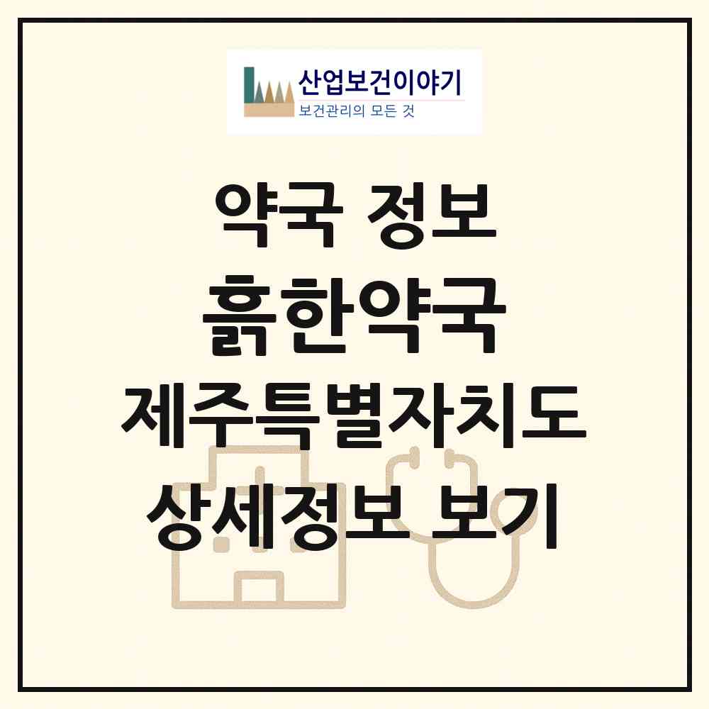 2026 흙한약국 (서귀포시 대정읍) | 위치·전화번호·약사수 약국 정보