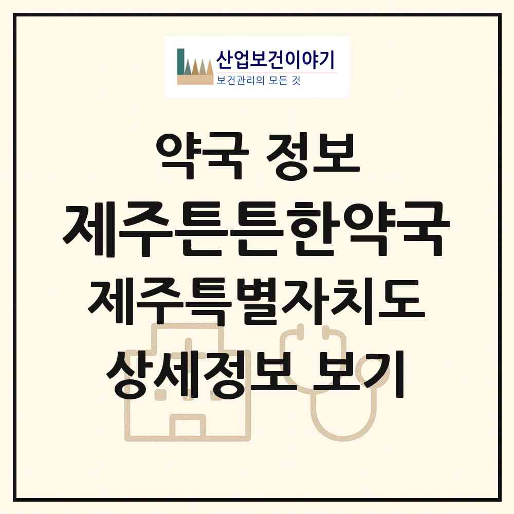 2026 제주튼튼한약국 (제주시 이도이동) | 위치·전화번호·약사수 약국 정보