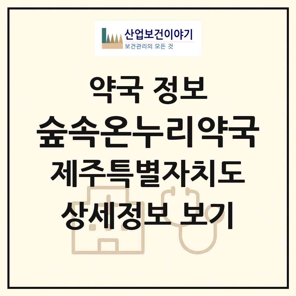 2026 숲속온누리약국 (제주시 노형동) | 위치·전화번호·약사수 약국 정보