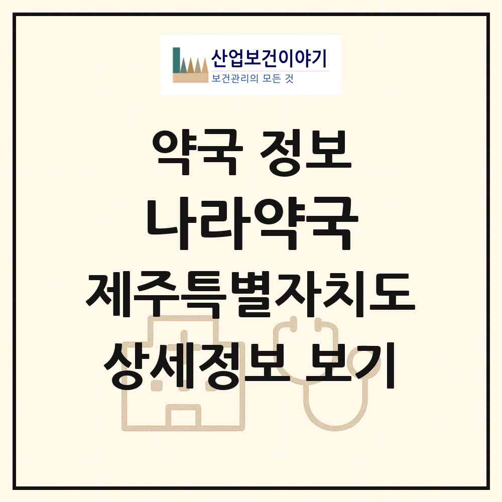 2026 나라약국 (제주시 조천읍) | 위치·전화번호·약사수 약국 정보
