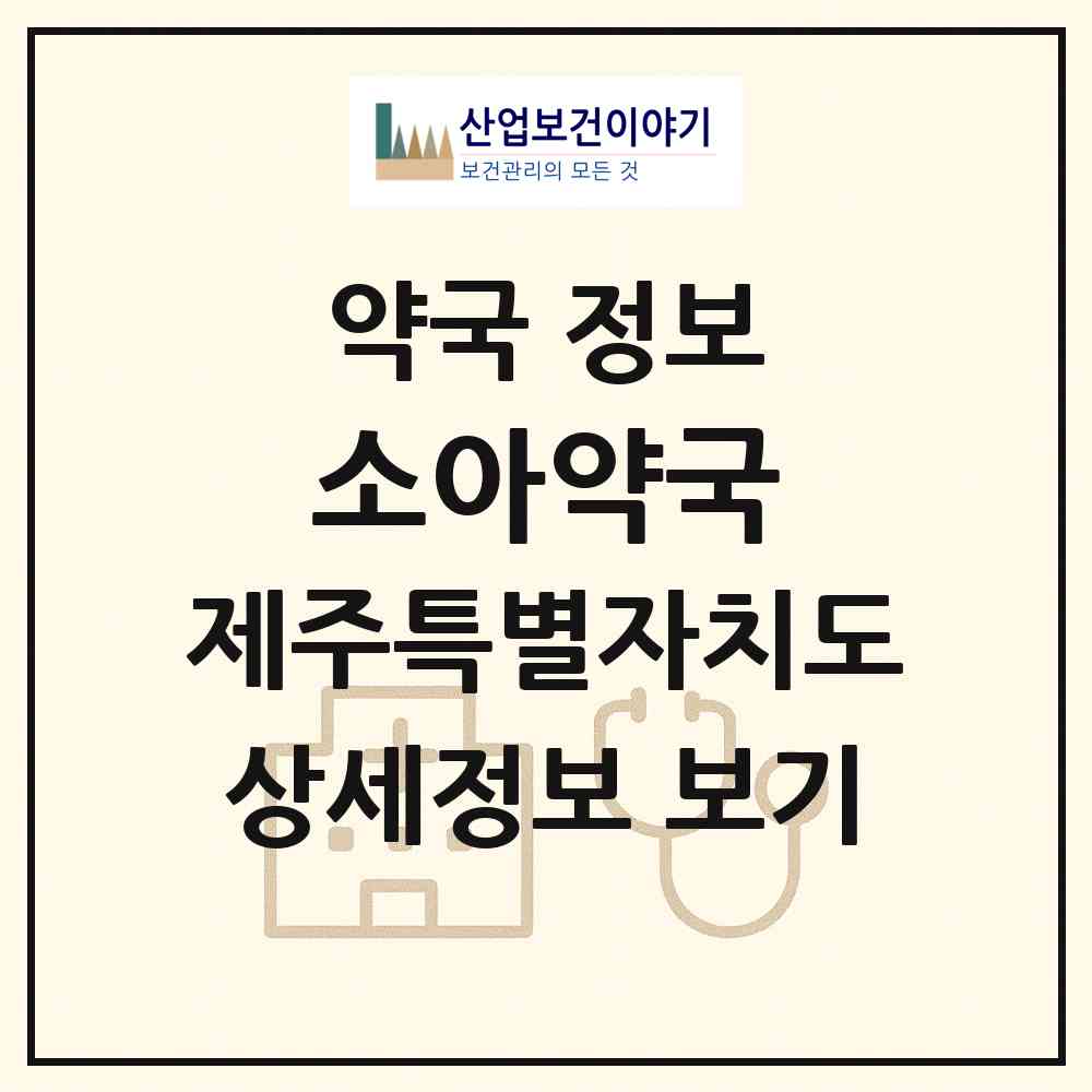 2026 소아약국 (서귀포시 표선면) | 위치·전화번호·약사수 약국 정보