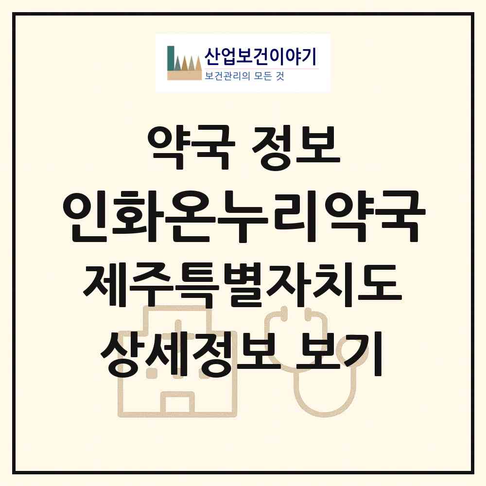 2026 인화온누리약국 (제주시 일도이동) | 위치·전화번호·약사수 약국 정보