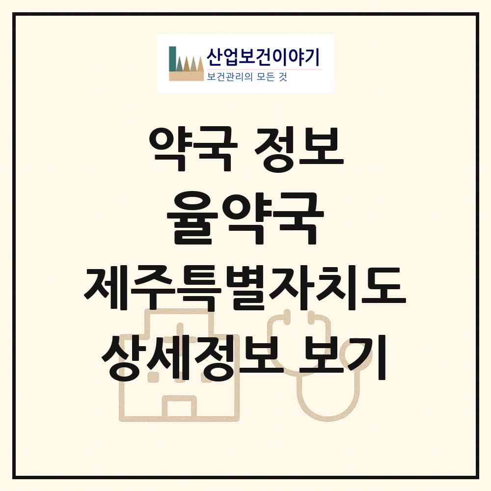 2026 율약국 (서귀포시 중문동) | 위치·전화번호·약사수 약국 정보
