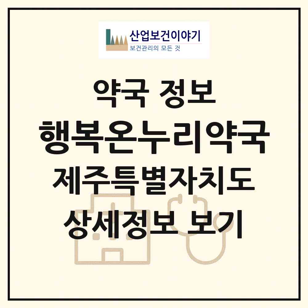 2026 행복온누리약국 (서귀포시 강정동) | 위치·전화번호·약사수 약국 정보