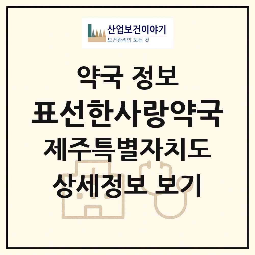 2026 표선한사랑약국 (서귀포시 표선면) | 위치·전화번호·약사수 약국 정보