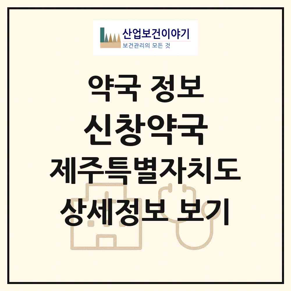 2026 신창약국 (제주시 한경면) | 위치·전화번호·약사수 약국 정보